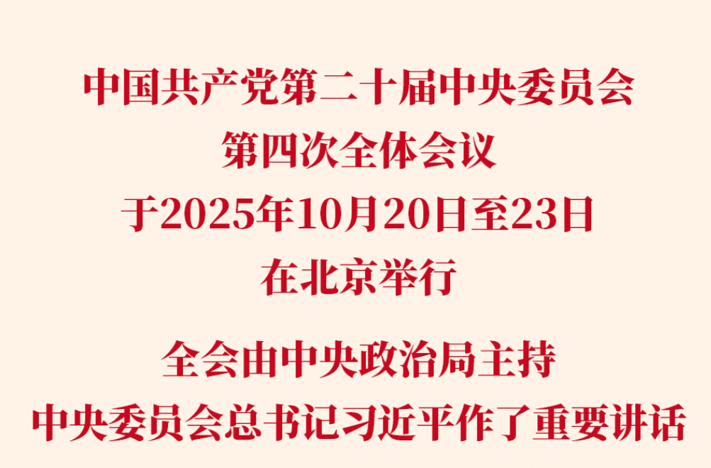 党的二十届四中全会审议通过“十五五”规划建议