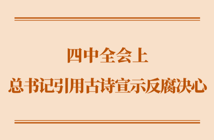 学习手记｜四中全会上，总书记引用古诗宣示反腐决心