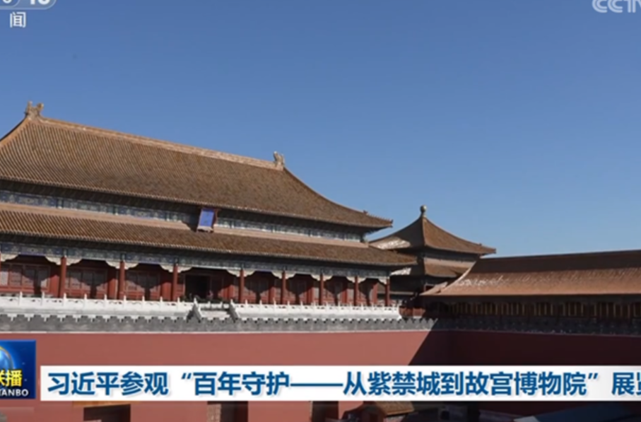 习近平参观“百年守护——从紫禁城到故宫博物院”展览