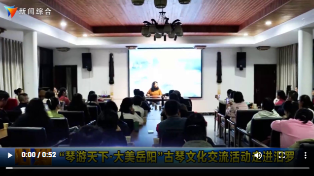 【智慧岳阳】“琴游天下·大美岳阳”古琴文化交流活动走进汨罗