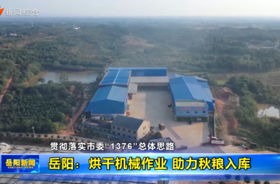 【智慧岳阳】【贯彻落实市委“1376”总体思路】岳阳：烘干机械作业 助力秋粮入库
