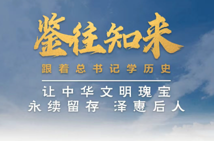 鉴往知来，跟着总书记学历史丨让中华文明瑰宝永续留存、泽惠后人