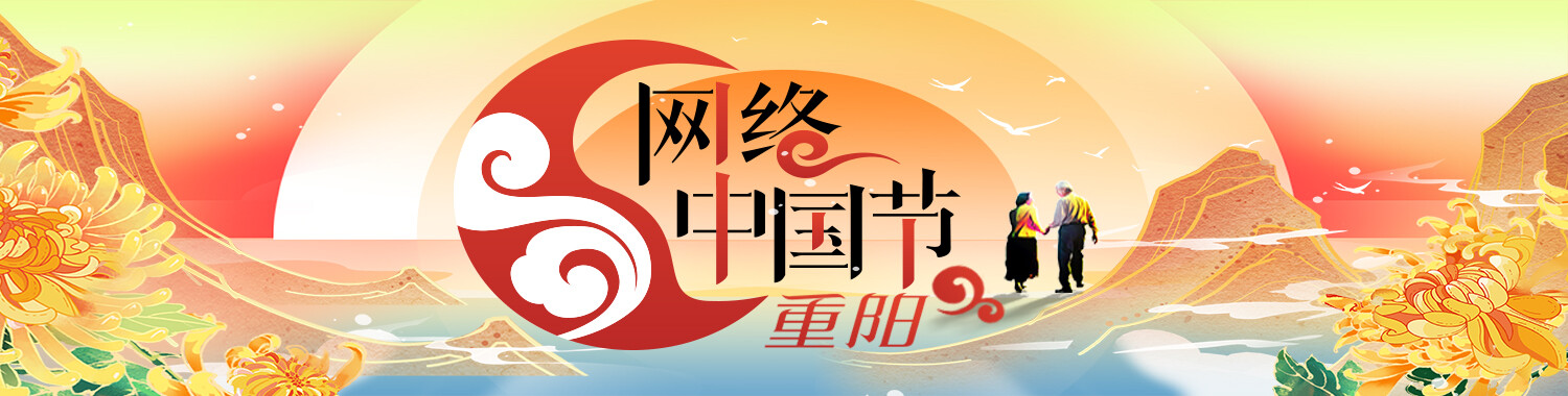 网络中国节·重阳