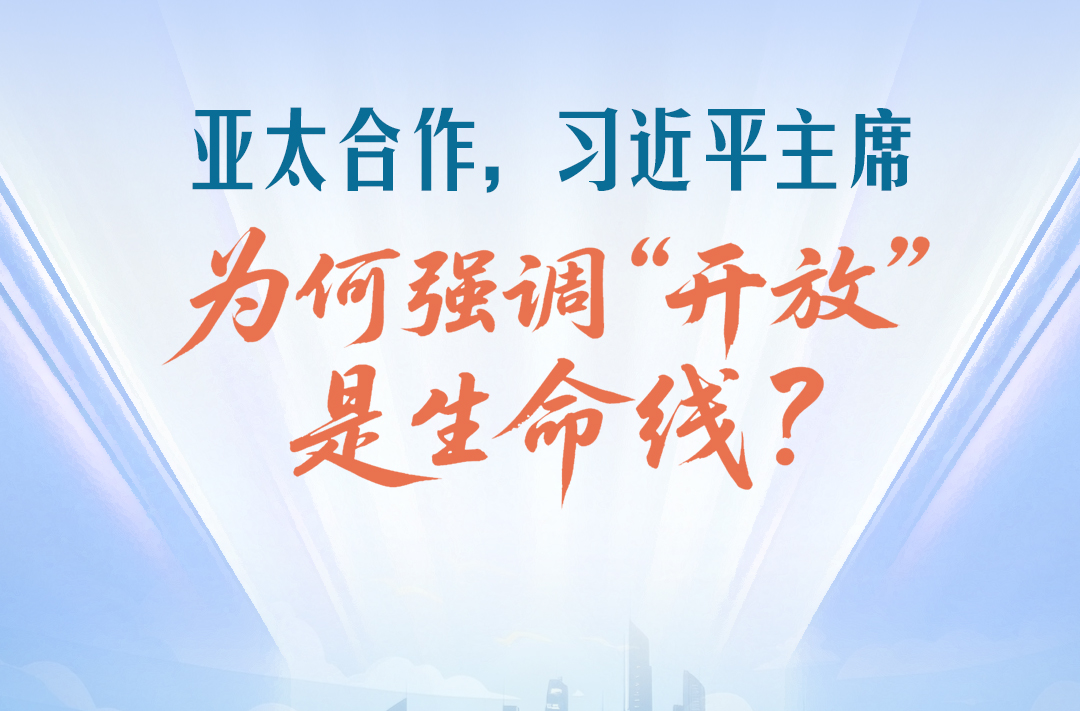 一见·亚太合作，习近平主席为何强调“开放”是生命线？