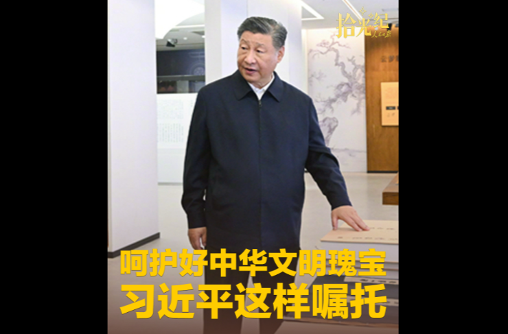 拾光纪·呵护好中华文明瑰宝，习近平这样嘱托