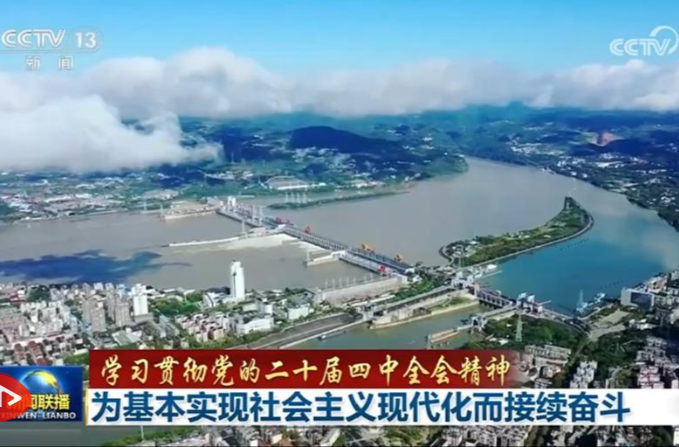 【学习贯彻党的二十届四中全会精神】为基本实现社会主义现代化而接续奋斗