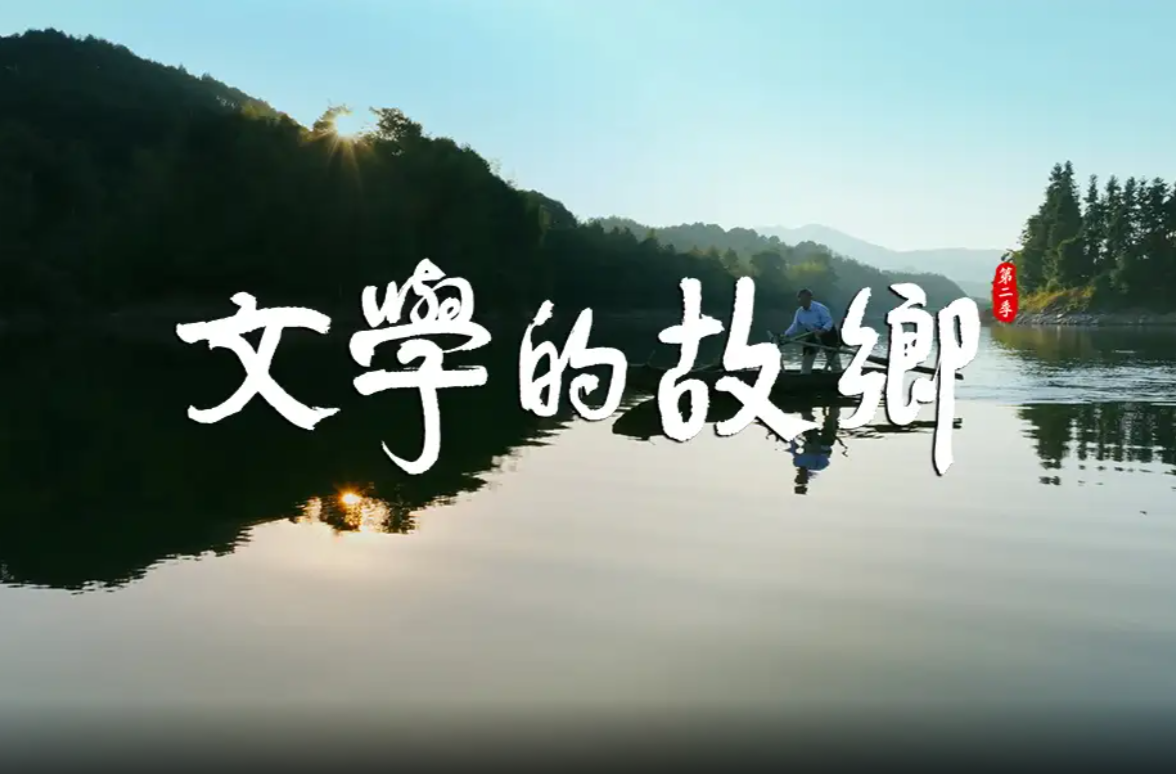 【央视频】《文学的故乡》第二季（1）：韩少功