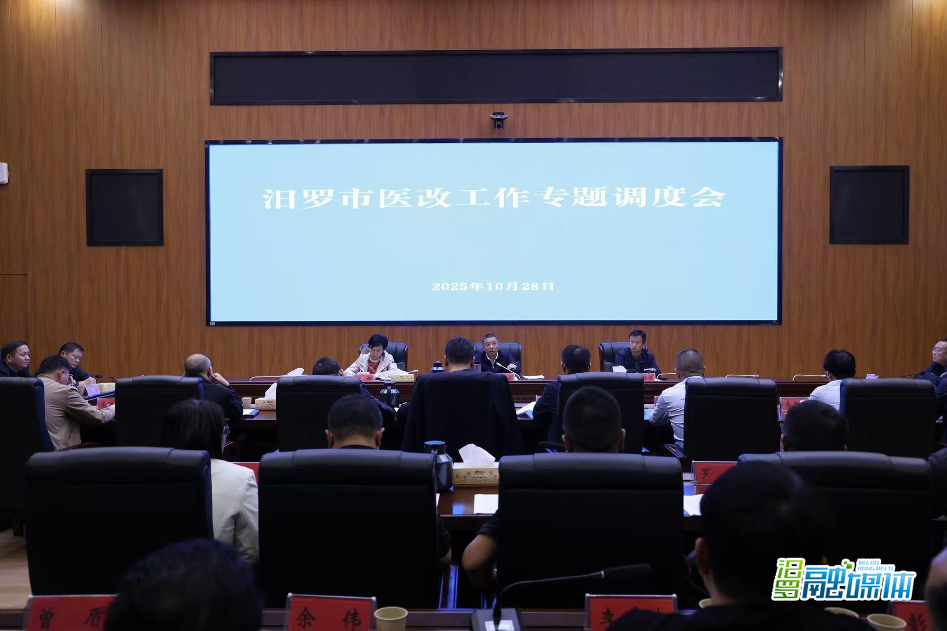 汨罗专题部署推进医改工作