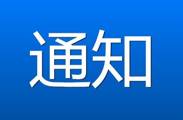 关于进行防空警报试鸣活动的通知