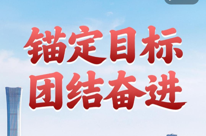 第一观察｜锚定目标 团结奋进