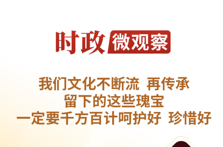 时政微观察丨让中华文明瑰宝永续留存、泽惠后人