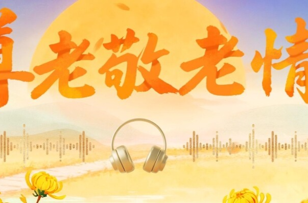 学习原声·重阳｜尊老敬老情