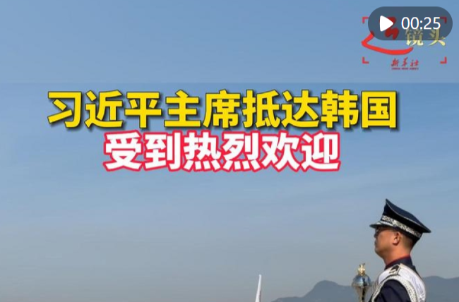 近镜头｜习近平抵达韩国受到热烈欢迎