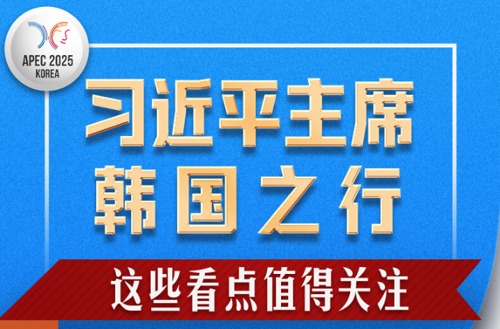 习近平主席韩国之行，这些看点值得关注