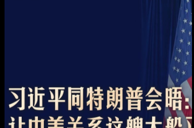此行间·习近平同特朗普会晤：让中美关系这艘大船平稳前行