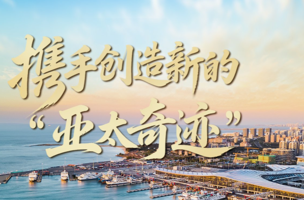 壹视界·微视频｜携手创造新的“亚太奇迹”