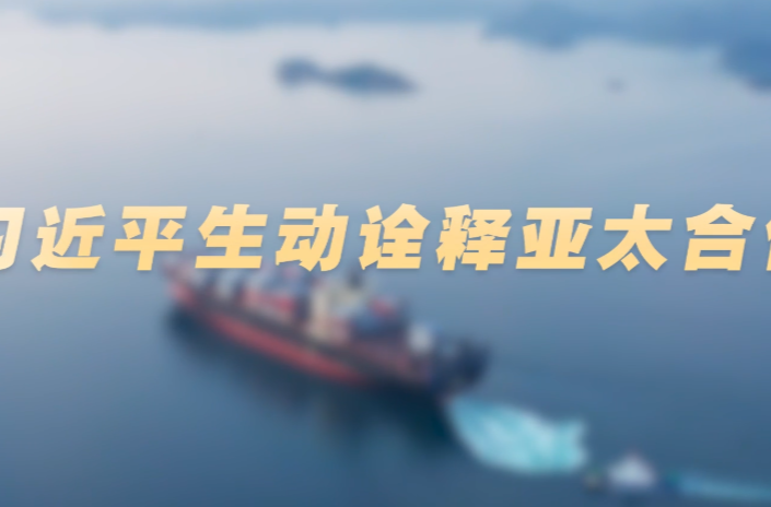 时习之丨以“地瓜”为喻，习近平生动诠释亚太合作