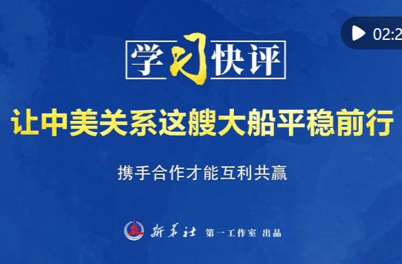 学习快评｜让中美关系这艘大船平稳前行