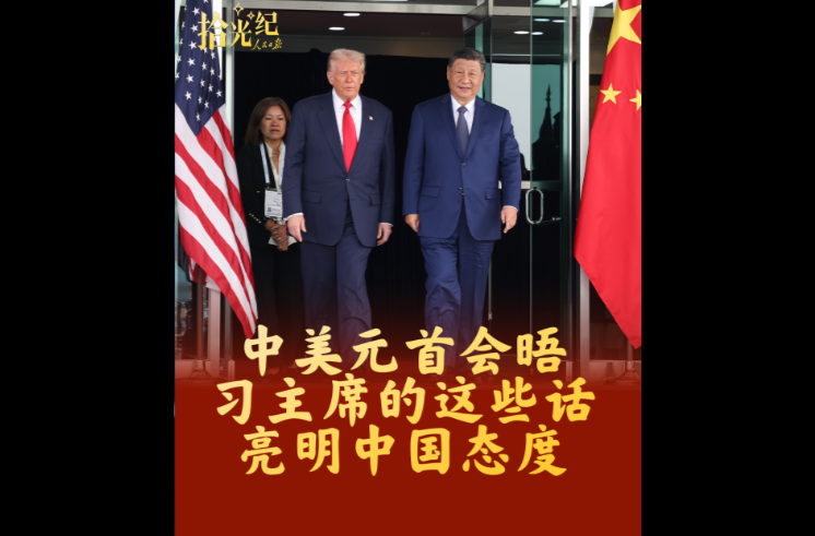 拾光纪·中美元首会晤，习主席的这些话亮明中国态度