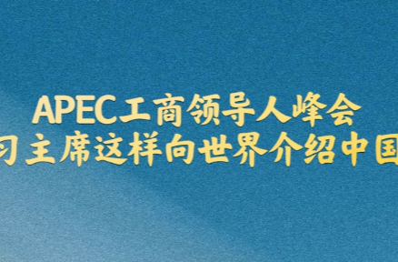 拾光纪·APEC工商领导人峰会，习主席这样向世界介绍中国