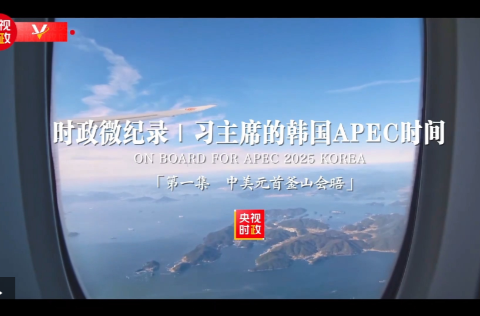 时政微纪录丨习主席的韩国APEC时间：中美元首釜山会晤