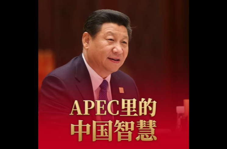 经纬线·APEC里的中国智慧