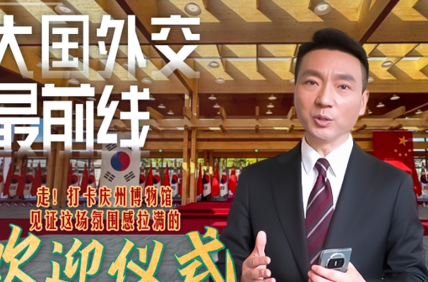 大国外交最前线丨走！见证一场氛围感拉满的欢迎仪式