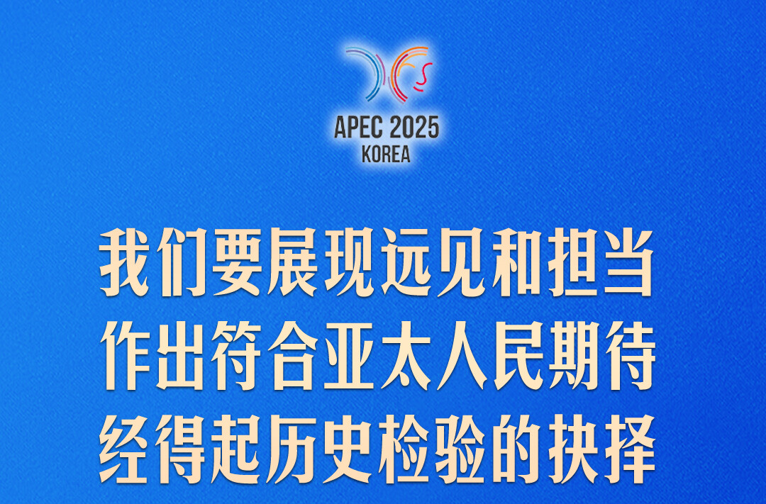 发挥亚太引领作用，习近平这样强调