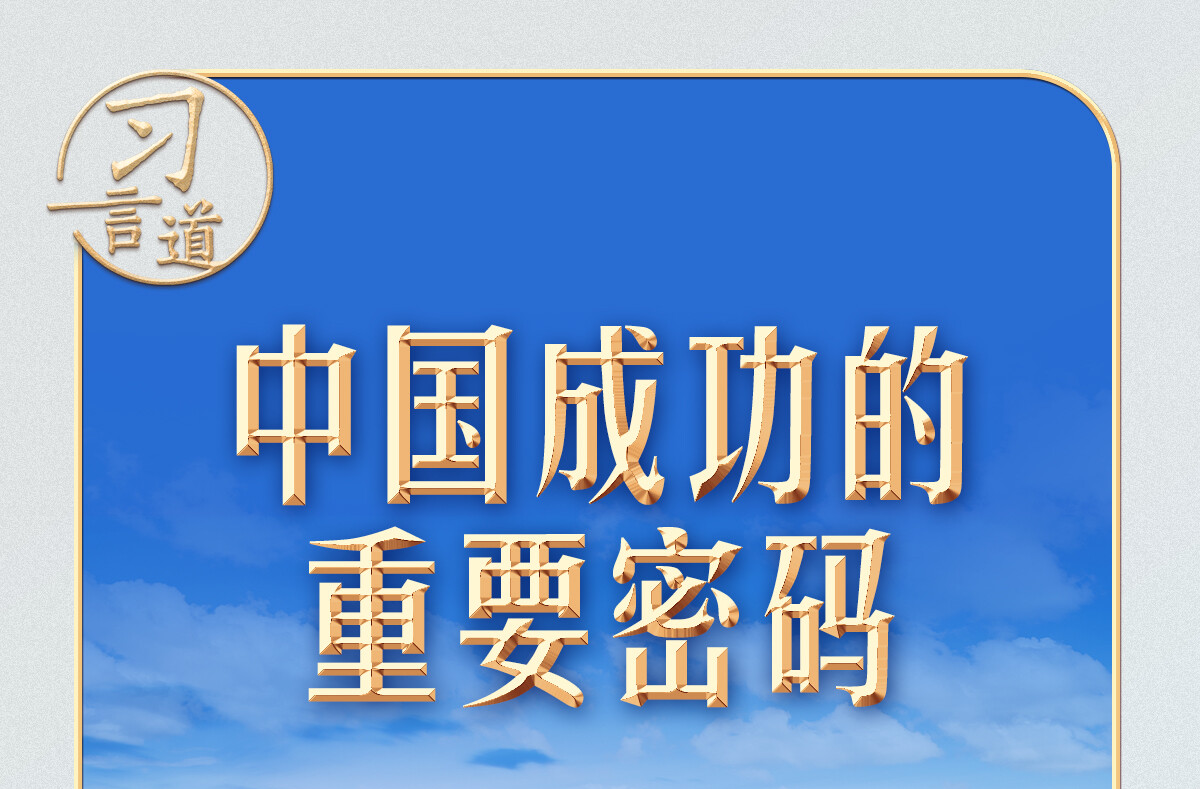 习言道 | 会晤特朗普，习近平谈到四中全会