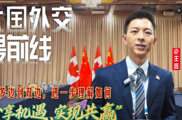 大国外交最前线丨从多边到双边，进一步理解如何“分享机遇、实现共赢”