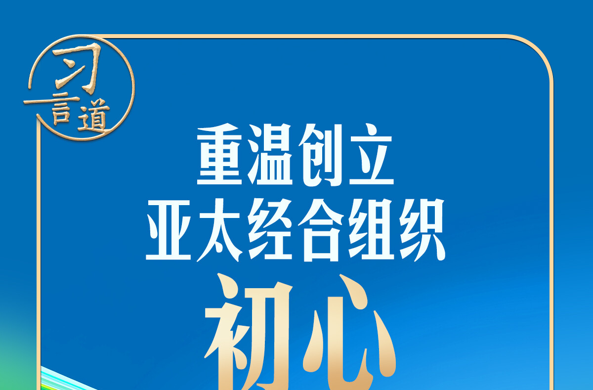 习言道 | “拆墙”与“拉手”，习近平诠释APEC初心