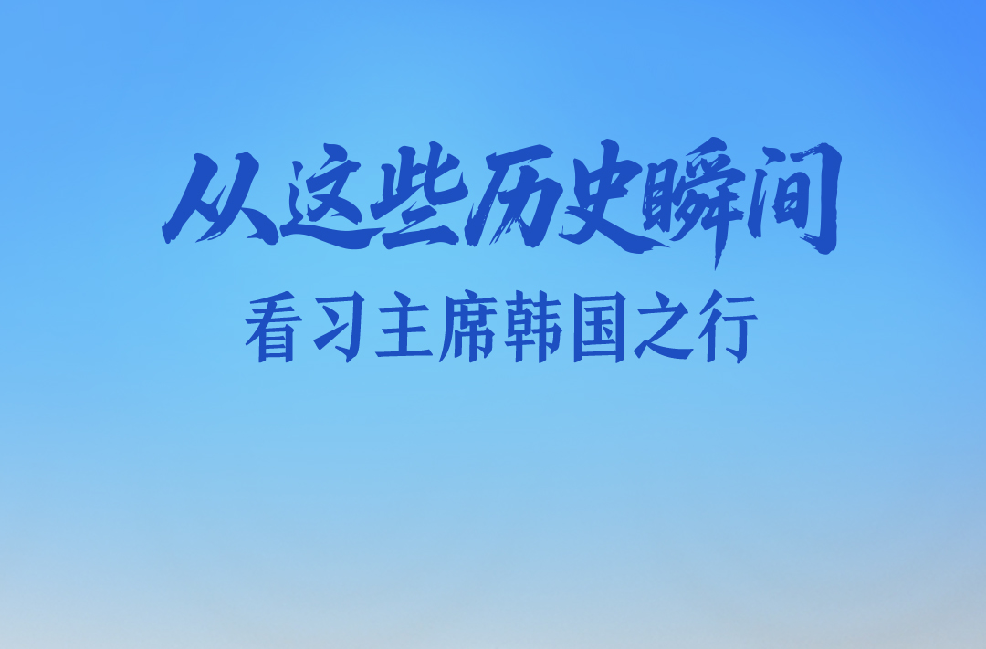 一见·从这些历史瞬间，看习主席韩国之行