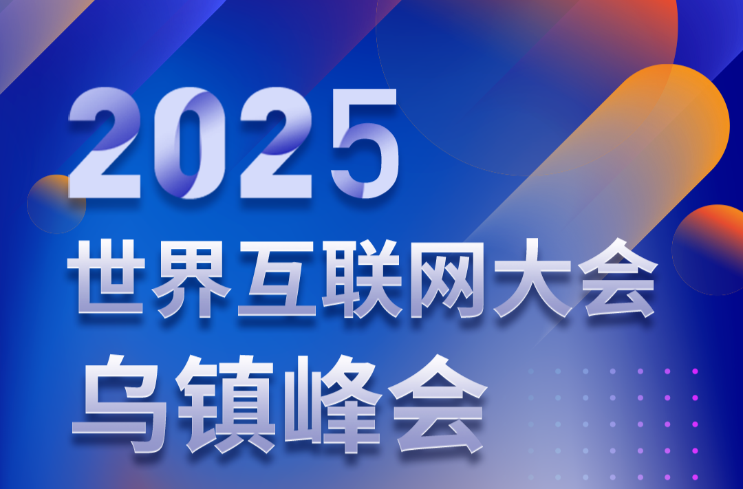 长图 | 2025年乌镇峰会剧透！这次真的不一样！