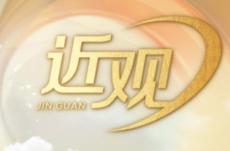 天天学习｜让开放的春风温暖世界