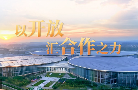 时政微视频丨以开放汇合作之力