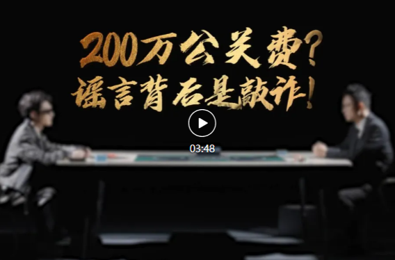 网络普法情景剧 | 200万公关费？谣言背后是敲诈！