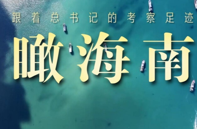 跟着总书记的考察足迹｜瞰海南