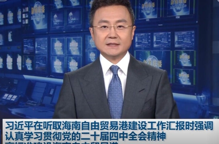 习近平：认真学习贯彻党的二十届四中全会精神 高标准建设海南自由贸易港