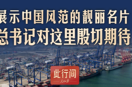 此行间·展示中国风范的靓丽名片！总书记对这里殷切期待