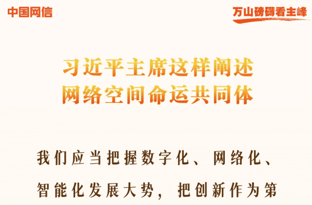 万山磅礴看主峰丨十年间，习近平主席这样阐述网络空间命运共同体