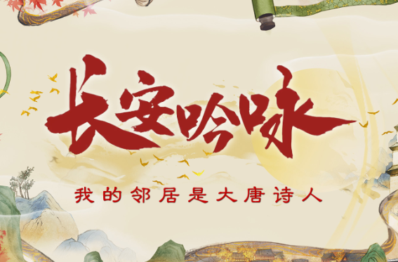 微视频丨长安吟咏·我的邻居是大唐诗人