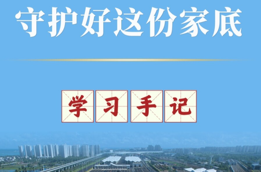 学习手记｜守护好这份家底