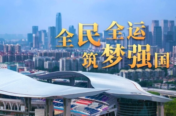 时政微视频丨全民全运 筑梦强国