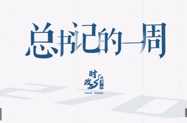 时政微周刊丨总书记的一周（11月3日—11月9日）