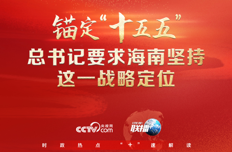 联播+｜锚定“十五五” 总书记要求海南坚持这一战略定位