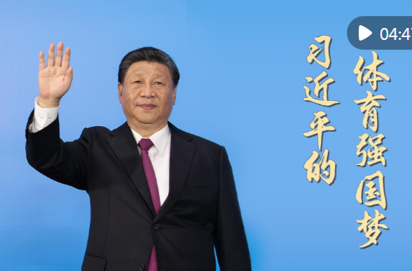 微视频｜习近平的体育强国梦