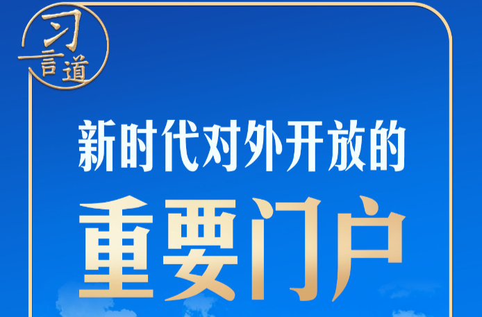 习言道｜建好这个“港”，习近平有深远考量
