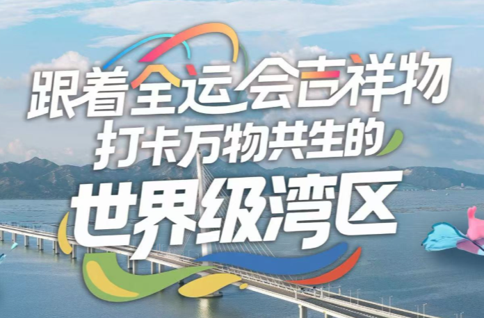 经纬线·跟着全运会吉祥物 打卡万物共生的世界级湾区