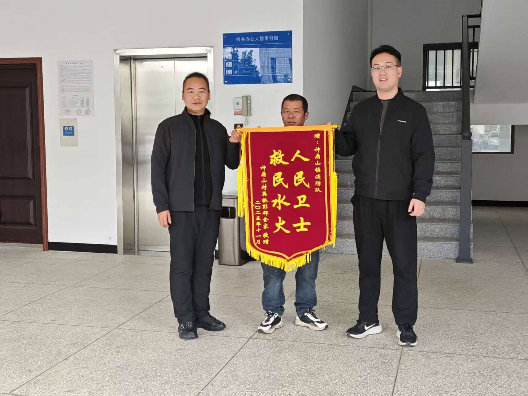 危急时刻显身手！神鼎山镇消防队获赠群众致谢锦旗