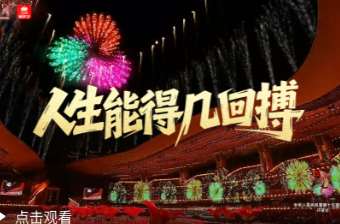 微视频｜人生能得几回搏